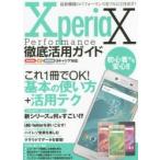 Xperia X Performance徹底活用ガイド 最新機種のパフォーマンスをフルに引き出す!