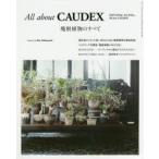 All about CAUDEX 塊根植物のすべて Odd‐looking，but lovely…We love CAUDEX!