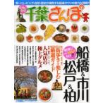ぶらぶら千葉さんぽ 船橋＆市川 松戸＆柏