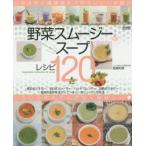 野菜スムージー＆スープレシピ120 いま注目の調理器具で作るレシピを紹介!