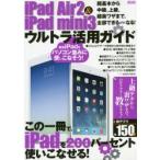 iPad Air2 ＆ iPad mini3ウルトラ活用ガイド 超基本から超裏ワザまで全部できるようになる!