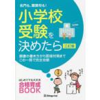 名門も、難関校も!小学校受験を決めたら 願書の書き方から面接対策までこの一冊で完全攻略