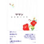 ママン 和泉聡子詩集