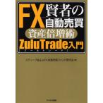 賢者のFX自動売買資産倍増術ZuluTrade入門