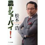 農はショーバイ!