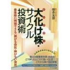 大化け株（テンバガー）・サイクル投資術 暴落時に判別できる〈伸びる会社・伸びない会社〉