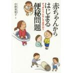 赤ちゃんからはじまる便秘問題 すっきりうんちしてますか?