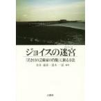 ジョイスの迷宮（ラビリンス） 『若き日の芸術家の肖像』に嵌る方法