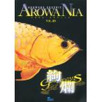 アロワナ・グラフィック・アロワニア 20