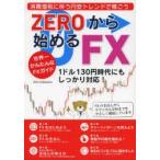 ZEROから始めるFX