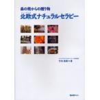 北欧（フィンランド）式ナチュラルセラピー 森の精からの贈り物