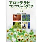 アロマテラピーコンプリートブック 下巻