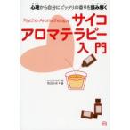サイコアロマテラピー入門 心理から自分にピッタリの香りを読み解く