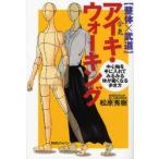 アイキ・ウォーキング 整体×武道 中心軸を手に入れてみるみる体が細くなる歩き方