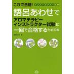 語呂あわせでアロマテラピーインストラクター試験に一回で合格するための本 これで合格!インストラクター試験