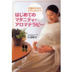 はじめてのマタニティ・アロマテラピー 妊婦のためのナチュラルケア