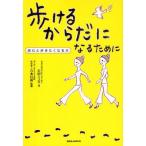 歩けるからだになるために 読むと歩きたくなる本