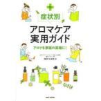症状別アロマケア実用ガイド アロマを家庭の薬箱に!