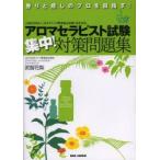 アロマセラピスト試験集中!対策問題集 香りと癒しのプロを目指す!