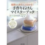 基礎からきちんとわかる!手作り石けんマイスターブック