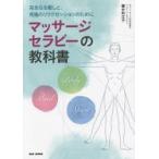 マッサージセラピーの教科書 完全なる癒しと、究極のリラクゼーションのために