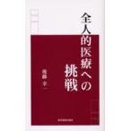 全人的医療への挑戦