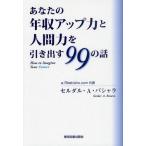 あなたの年収アップ力と人間力を引き出す99の話 How to imagine your Future