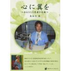 心に翼を あるALS患者の記録