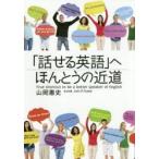 「話せる英語」へほんとうの近道