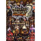モンスターハンターポータブル2nd鉄壁の防具知識書 2