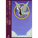 聖書をめぐる三十一夜話 現在に生きるイエスの言葉
