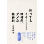 行ってもイイ精神科、ダメな精神科 東京23区精神科潜入記