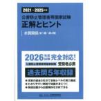 公害防止管理者等国家試験正解とヒント 2021〜2025年度水質関係第1種〜第4種