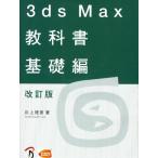 3ds Max教科書 基礎編 改訂版