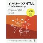 インクルーシブHTML＋CSS ＆ JavaScript 多様なユーザーニーズに応えるフロントエンドデザインパターン