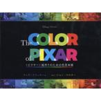 The COLOR of PIXAR 〈ピクサー〉絵作りのための色見本帳