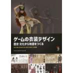 ゲームの衣装デザイン 歴史・文化から物語をつくる COSTUME DESIGN FOR VIDEO GAMES日本語版