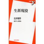 生涯現役