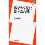 敗者から見た関ケ原合戦