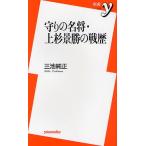 守りの名将・上杉景勝の戦歴
