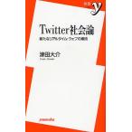 Twitter社会論 新たなリアルタイム・ウェブの潮流