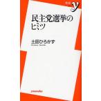民主党選挙のヒミツ