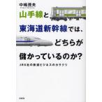 山手線と東海道新幹線では、どちらが儲かっているのか? JR6社の鉄道ビジネスのカラクリ