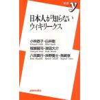 日本人が知らないウィキリークス