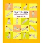マタニティ操体 安産のためのしなやかなからだ作り
