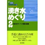 湧き水めぐり 2