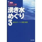 湧き水めぐり 3