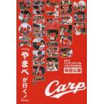 マツダスタジアムメモリアルBOOK 球団公認 2013 やまべが行く!