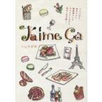 J’aime Ca これ好きっ! パリごはん、幸せタルト、野菜畑ランチ、ワクワクしながら、私の人生は続く。