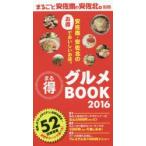 Yahoo! Yahoo!ショッピング(ヤフー ショッピング)まるごと安佐南＆安佐北。別冊まる得グルメBOOK 安佐南・安佐北のお得でおいしいお店。 2016